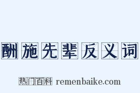 酬施先辈反义词是什么意思的图片